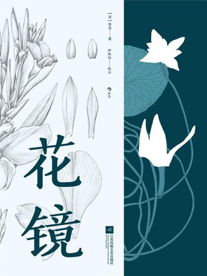cover image of 花镜
